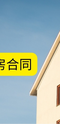 美国租房合同简介