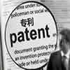 专利